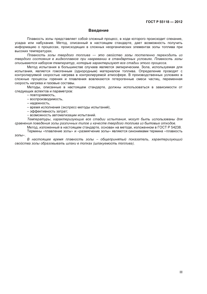 ГОСТ Р 55118-2012, страница 3
