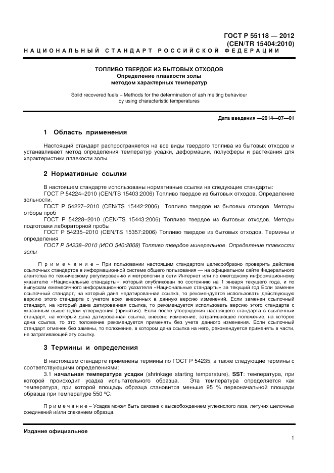 ГОСТ Р 55118-2012, страница 5