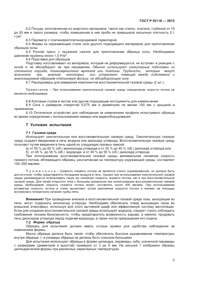 ГОСТ Р 55118-2012, страница 7