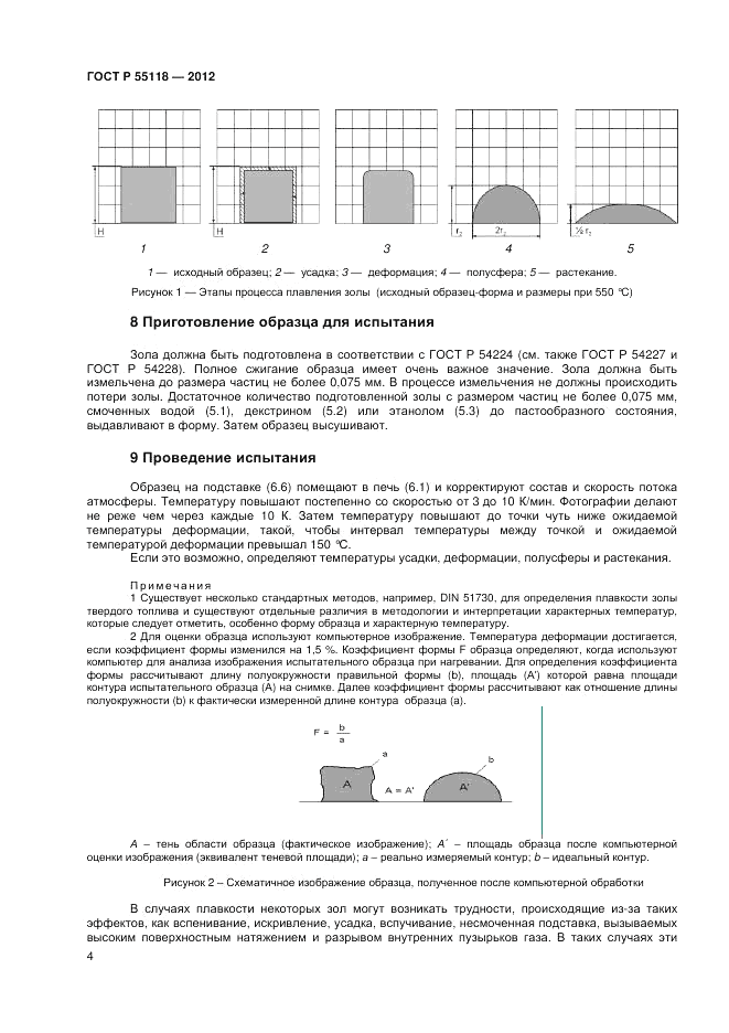 ГОСТ Р 55118-2012, страница 8
