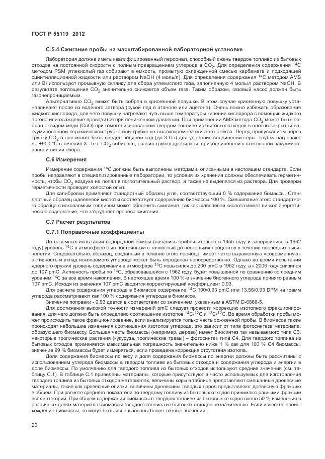 ГОСТ Р 55119-2012, страница 24