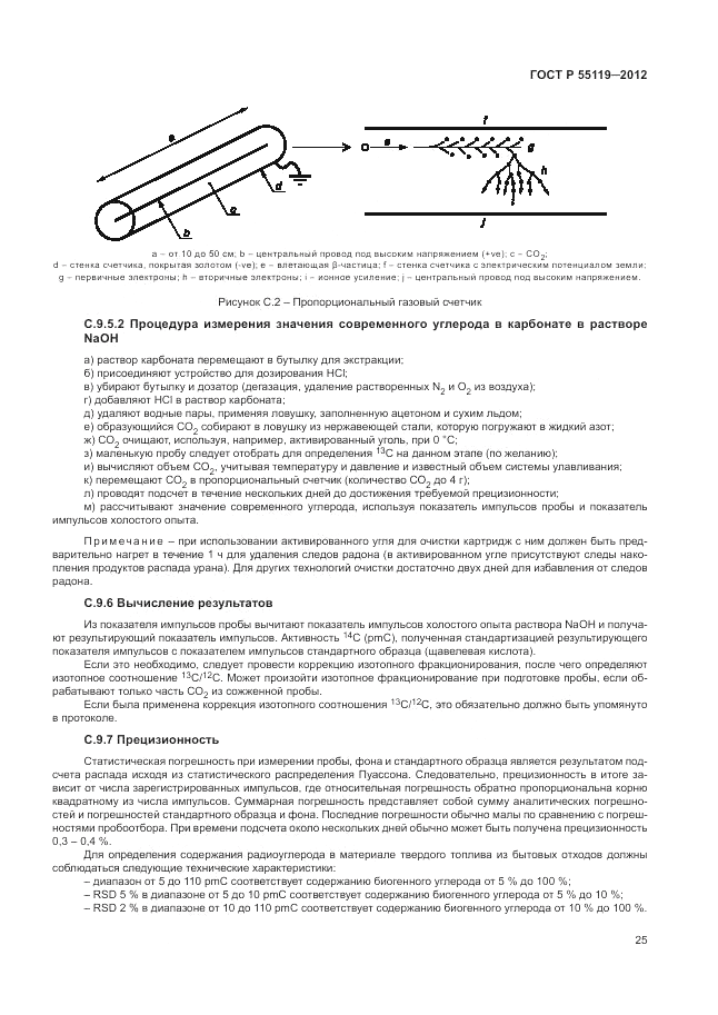 ГОСТ Р 55119-2012, страница 29