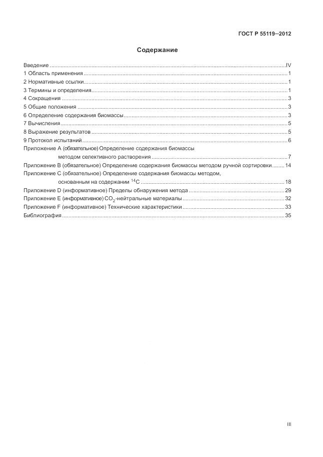 ГОСТ Р 55119-2012, страница 3