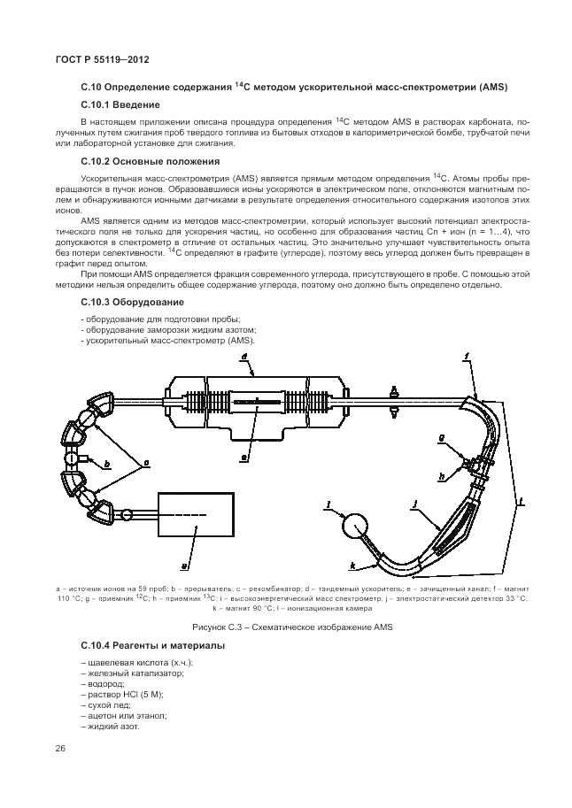 ГОСТ Р 55119-2012, страница 30
