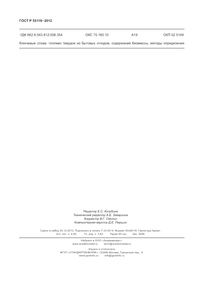 ГОСТ Р 55119-2012, страница 40