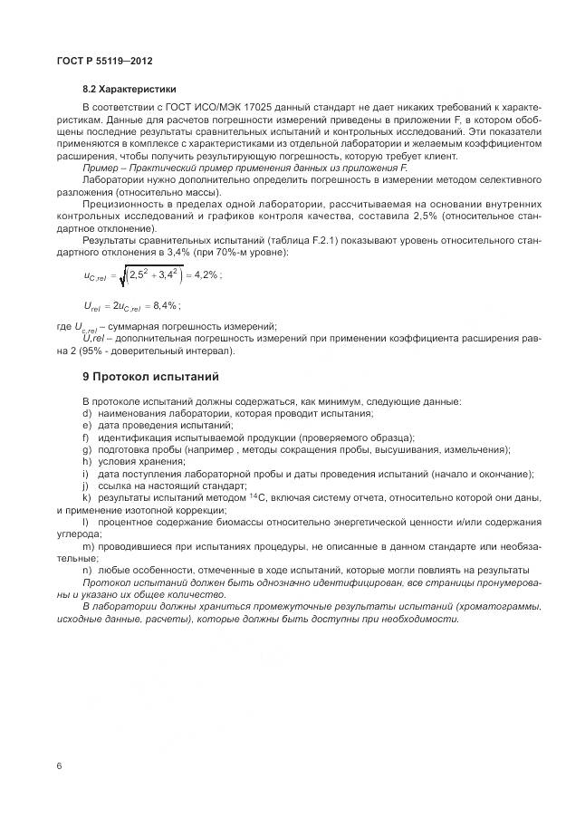 ГОСТ Р 55119-2012, страница 10