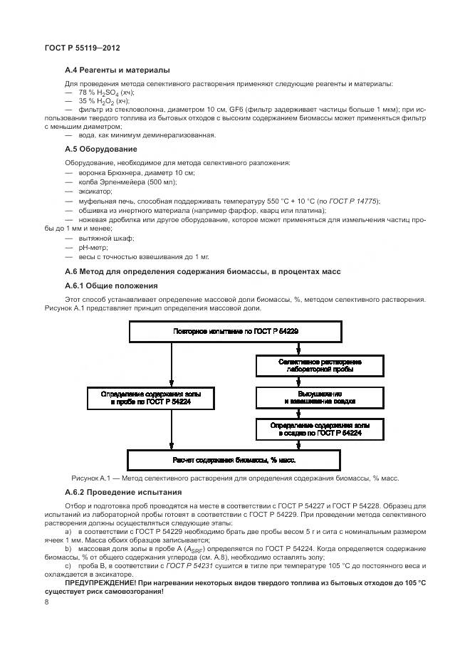 ГОСТ Р 55119-2012, страница 12