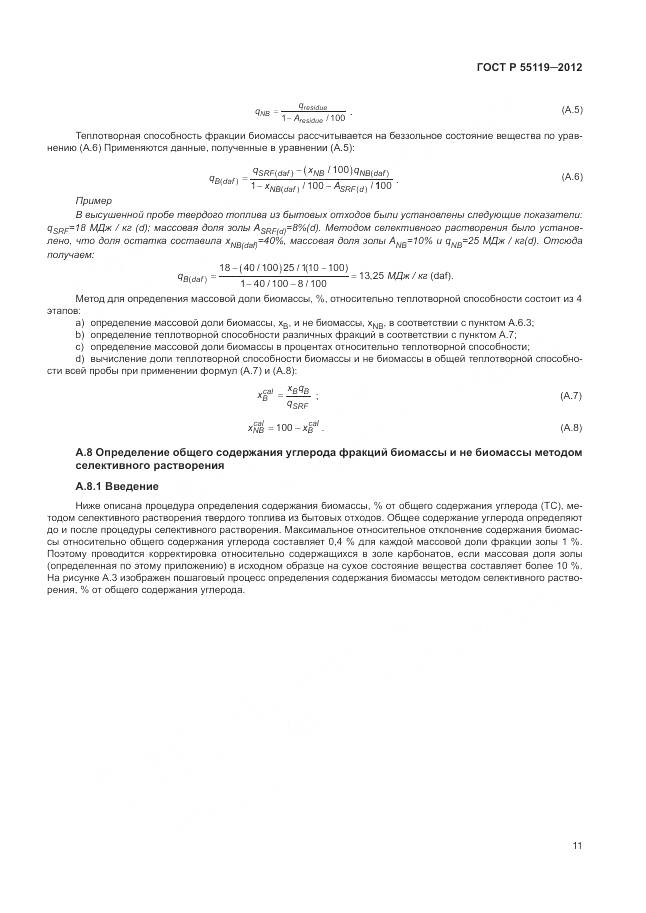 ГОСТ Р 55119-2012, страница 15