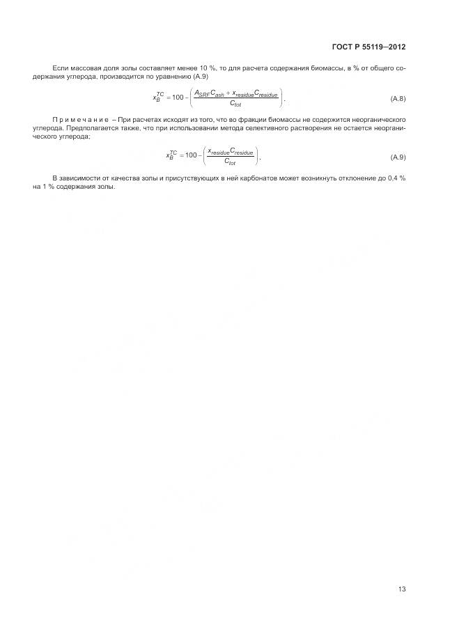 ГОСТ Р 55119-2012, страница 17