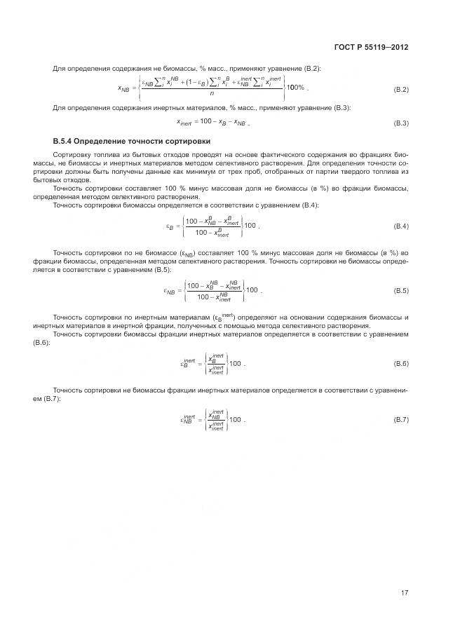 ГОСТ Р 55119-2012, страница 21
