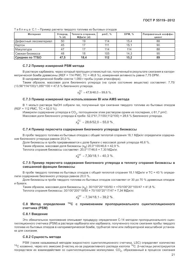 ГОСТ Р 55119-2012, страница 25