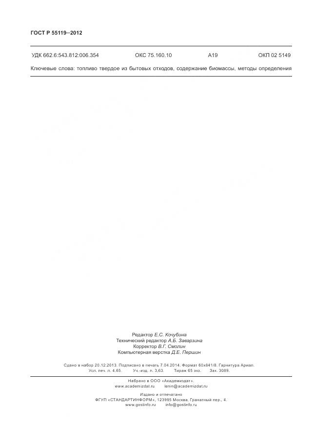 ГОСТ Р 55119-2012, страница 40