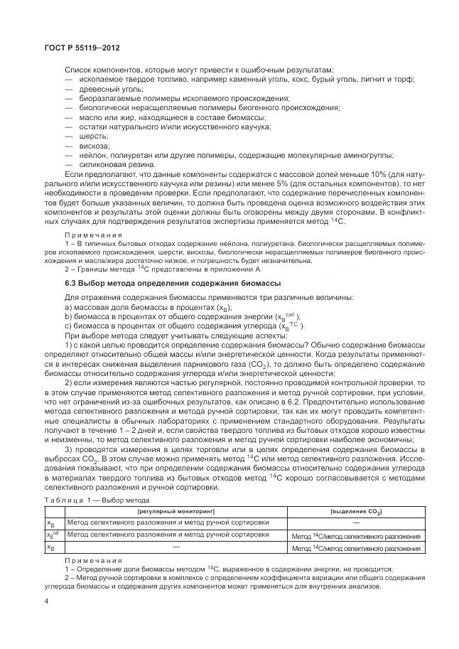 ГОСТ Р 55119-2012, страница 8