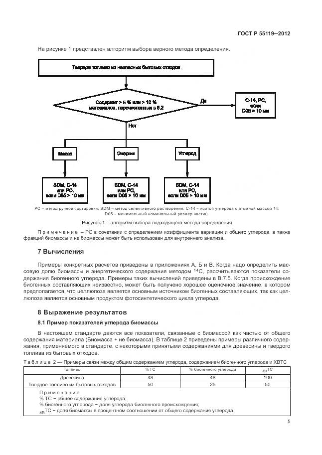ГОСТ Р 55119-2012, страница 9