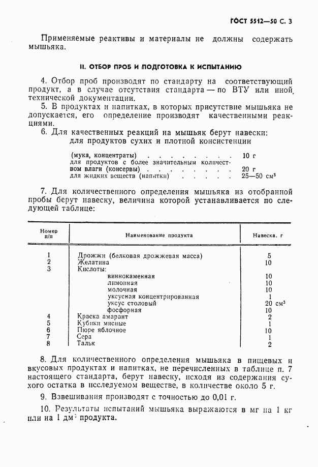 ГОСТ 5512-50, страница 4