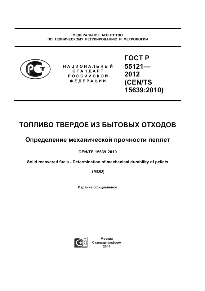 ГОСТ Р 55121-2012, страница 1