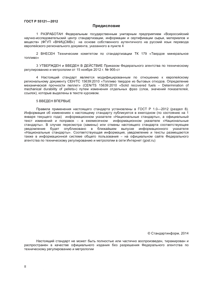 ГОСТ Р 55121-2012, страница 2