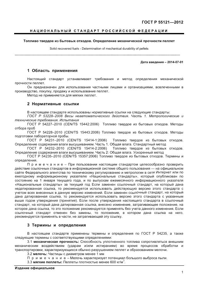 ГОСТ Р 55121-2012, страница 3
