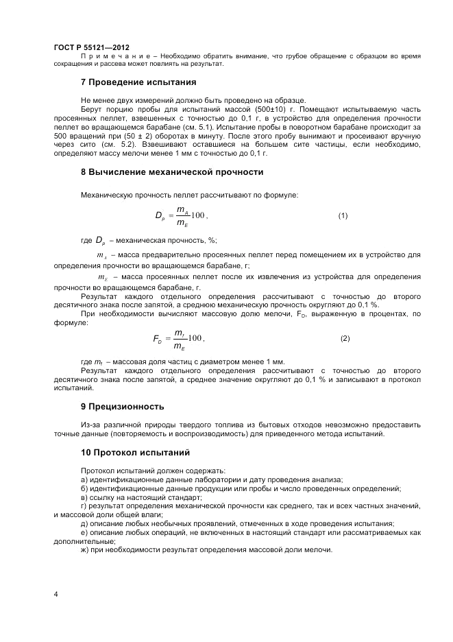 ГОСТ Р 55121-2012, страница 6