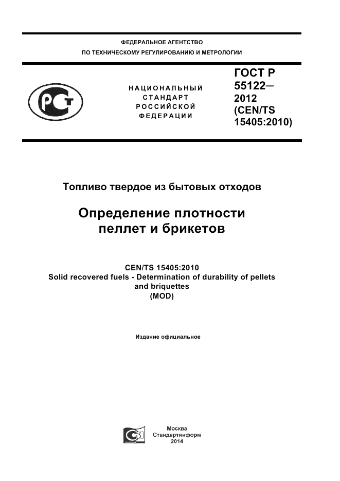 ГОСТ Р 55122-2012, страница 1