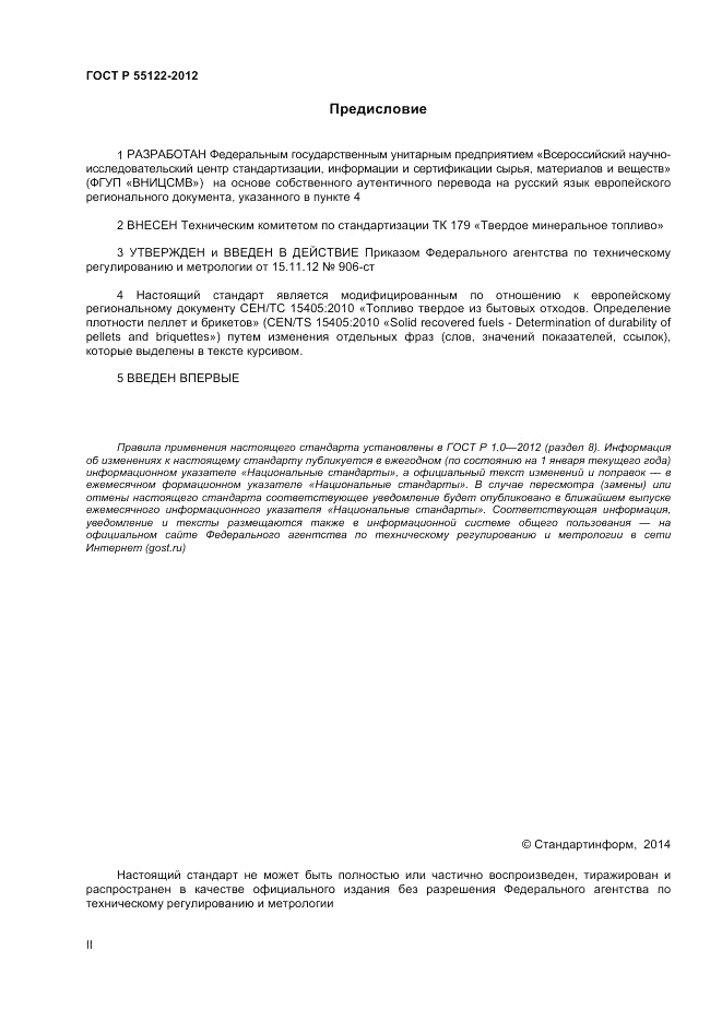 ГОСТ Р 55122-2012, страница 2