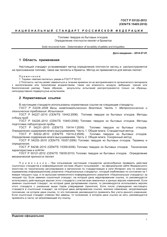 ГОСТ Р 55122-2012, страница 3