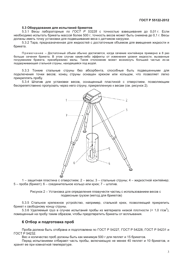 ГОСТ Р 55122-2012, страница 5