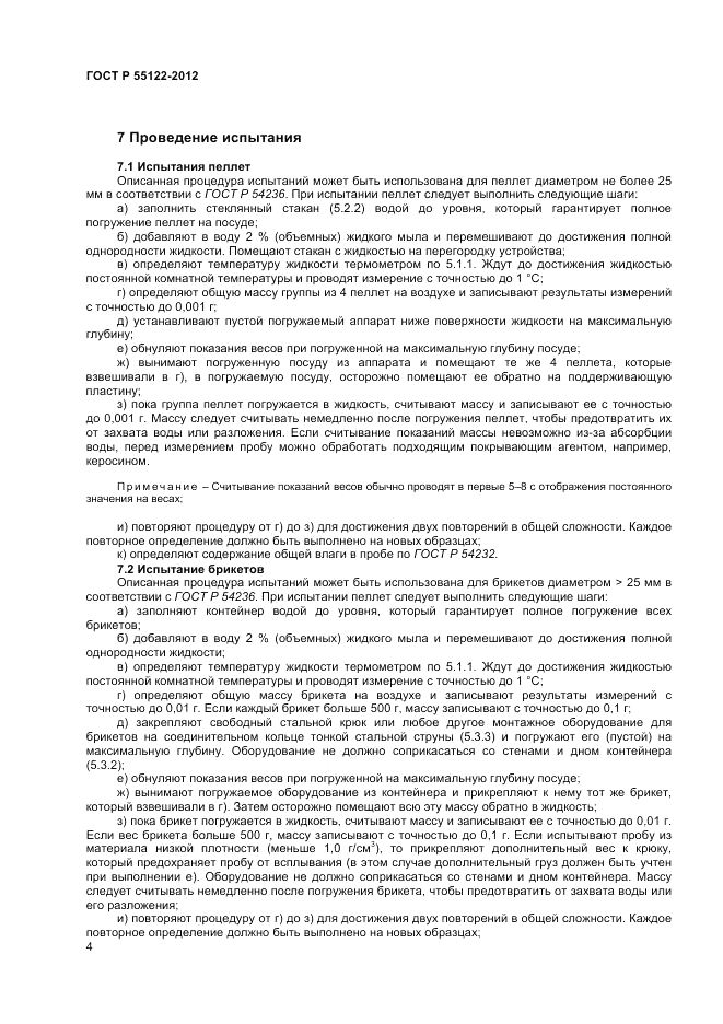 ГОСТ Р 55122-2012, страница 6