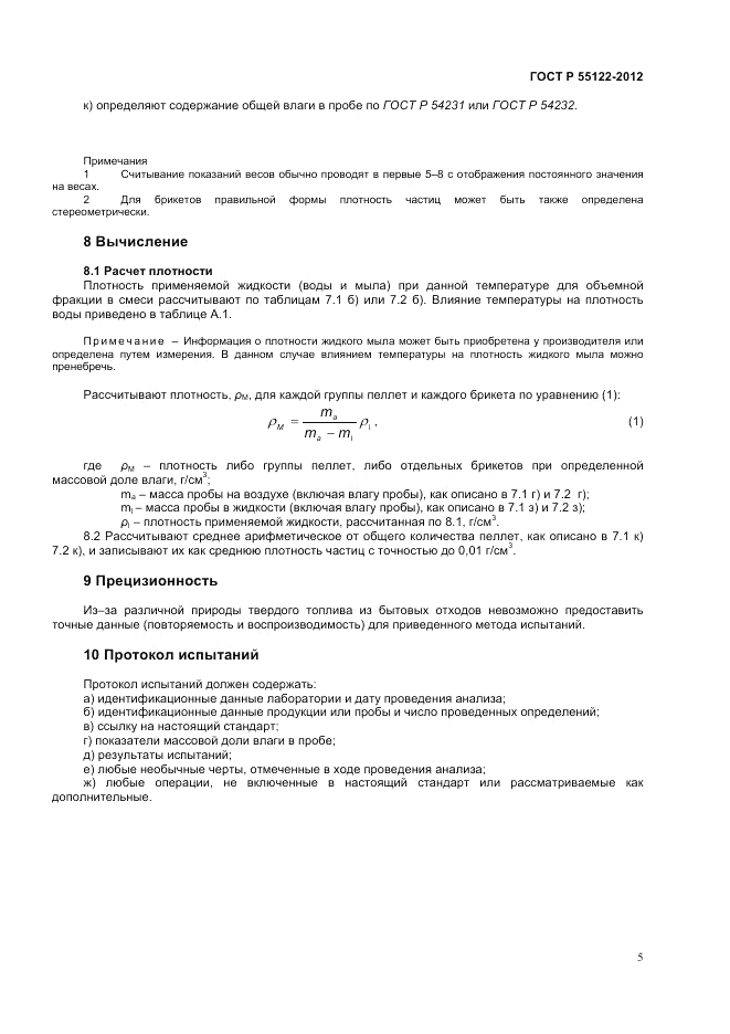 ГОСТ Р 55122-2012, страница 7