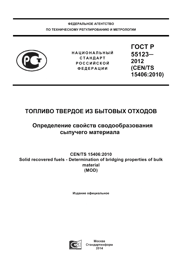 ГОСТ Р 55123-2012, страница 1