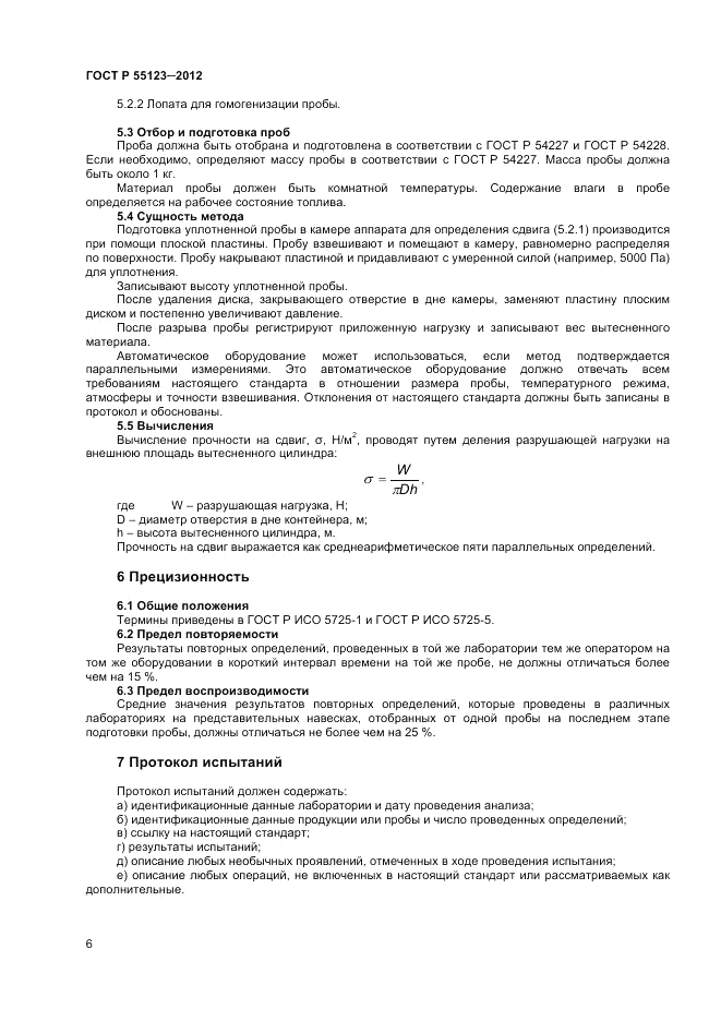 ГОСТ Р 55123-2012, страница 10