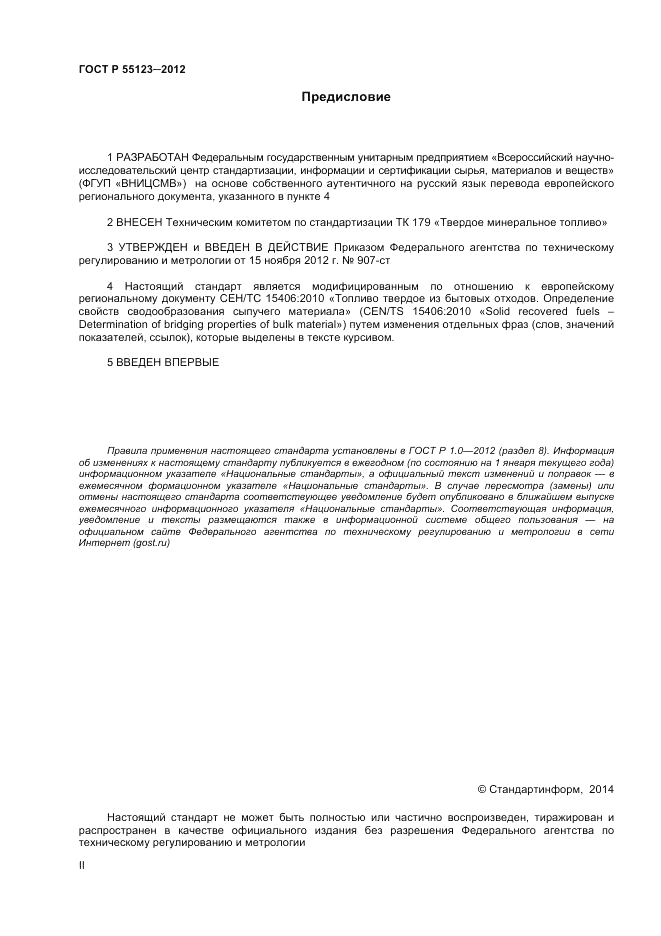 ГОСТ Р 55123-2012, страница 2