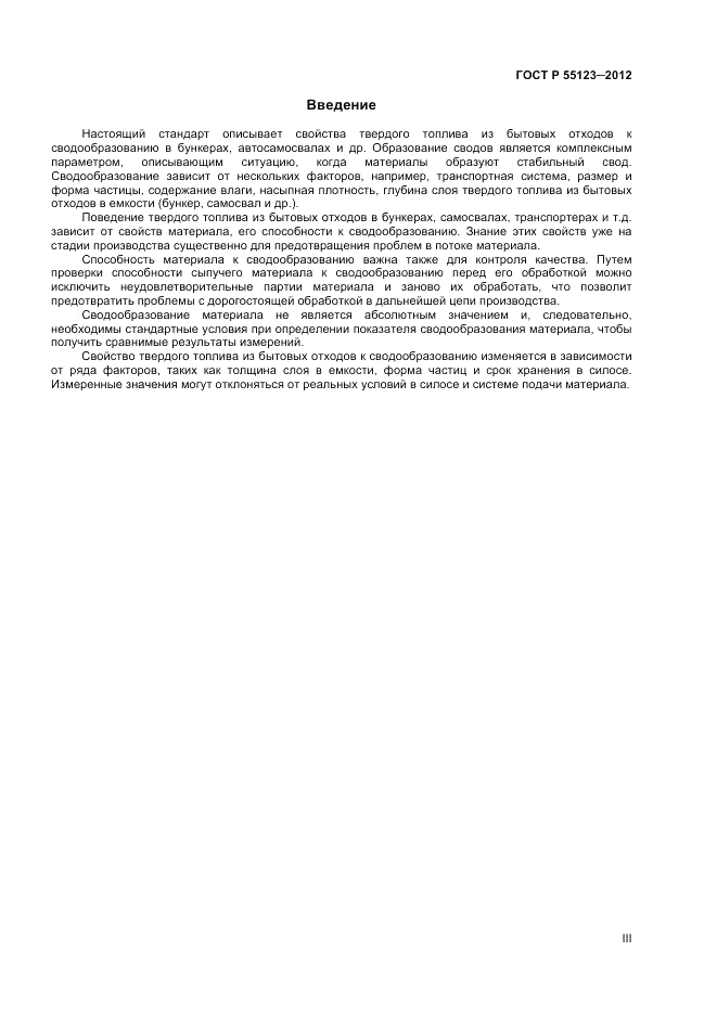 ГОСТ Р 55123-2012, страница 3