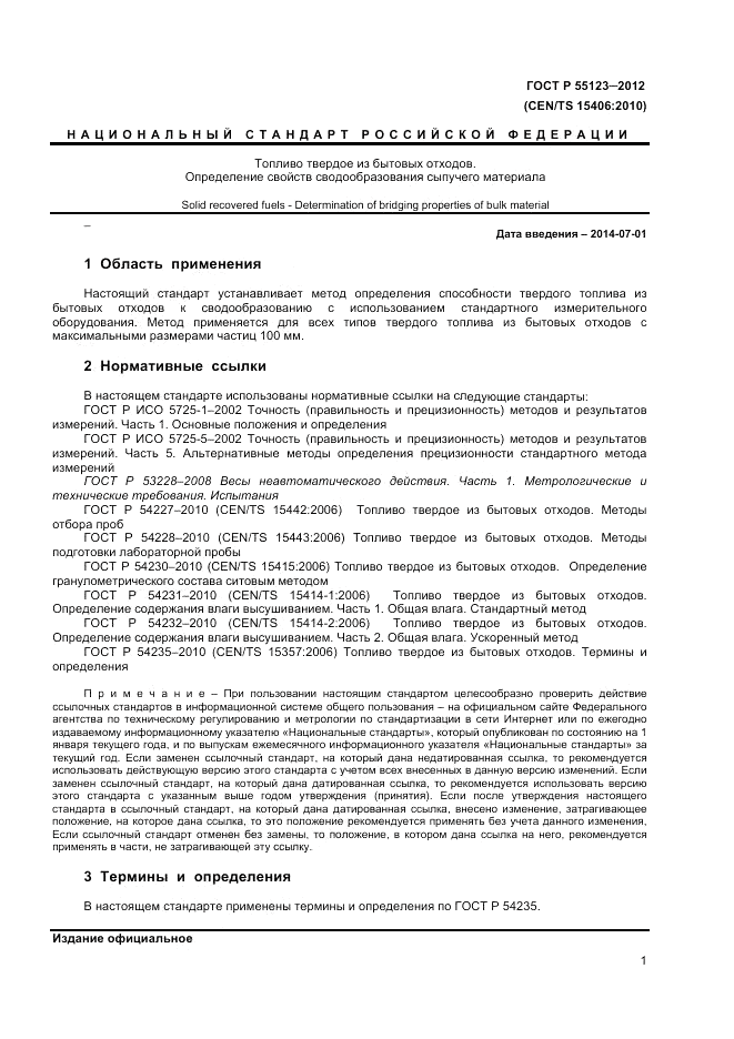 ГОСТ Р 55123-2012, страница 5