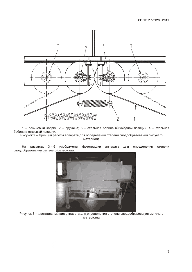 ГОСТ Р 55123-2012, страница 7