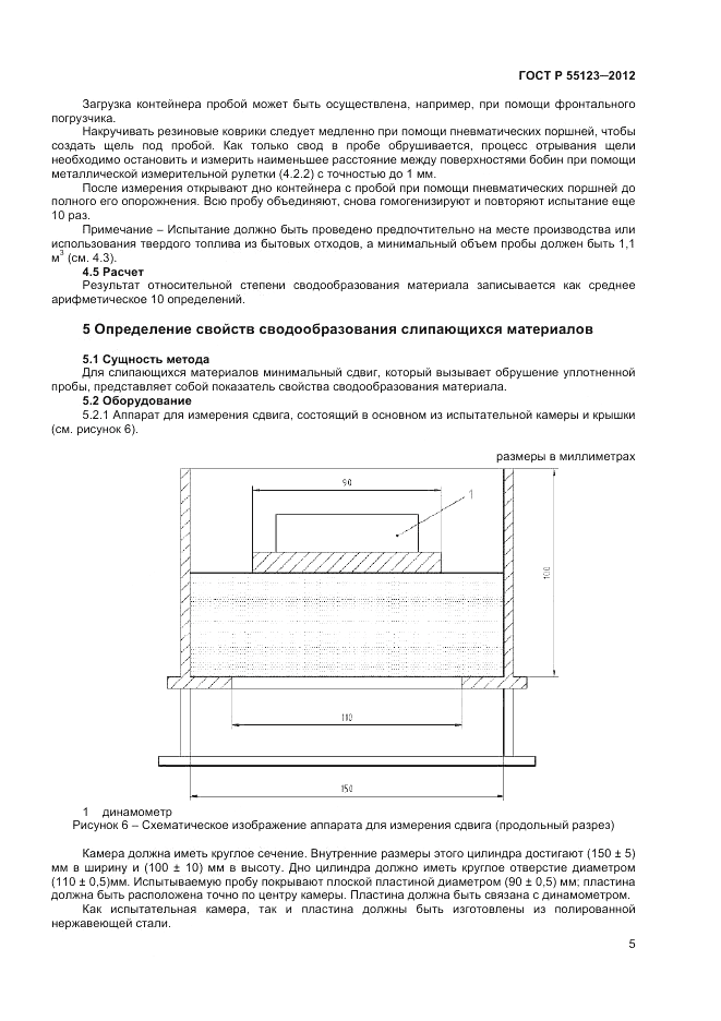 ГОСТ Р 55123-2012, страница 9