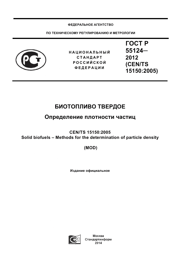 ГОСТ Р 55124-2012, страница 1
