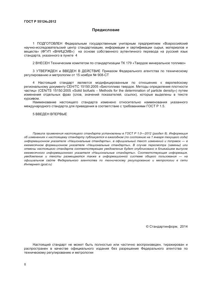 ГОСТ Р 55124-2012, страница 2