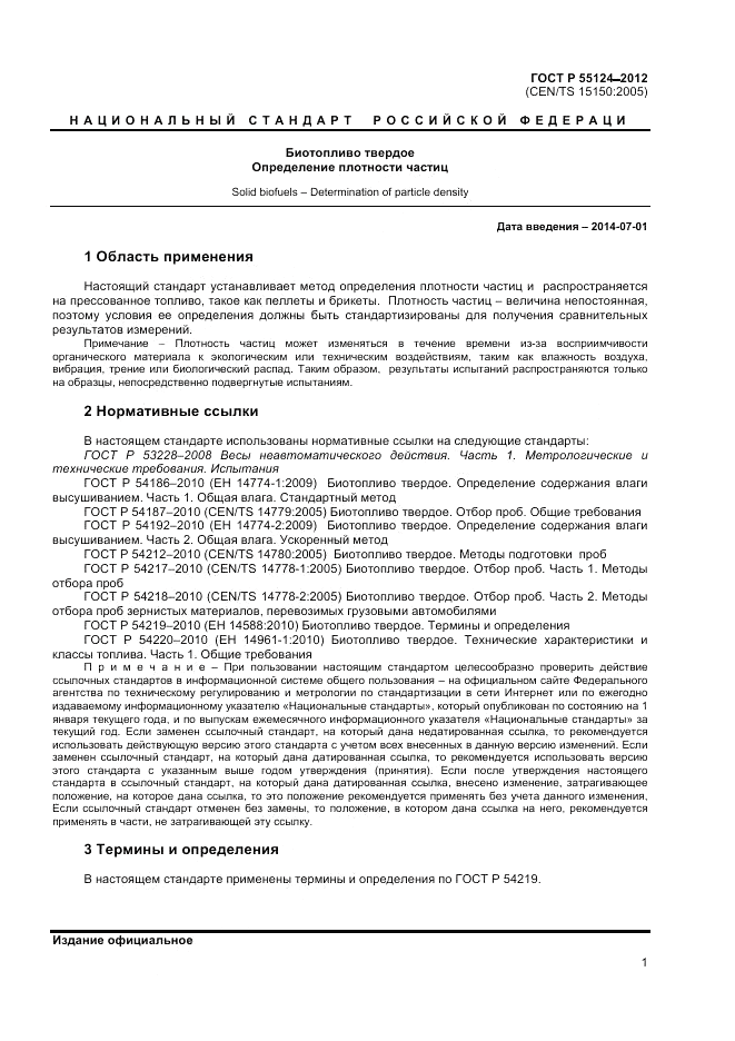 ГОСТ Р 55124-2012, страница 4