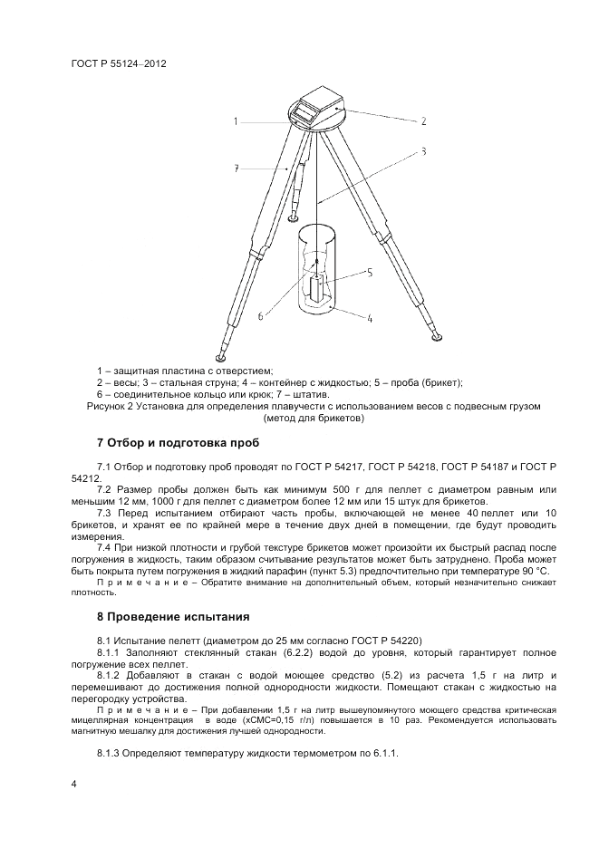 ГОСТ Р 55124-2012, страница 7