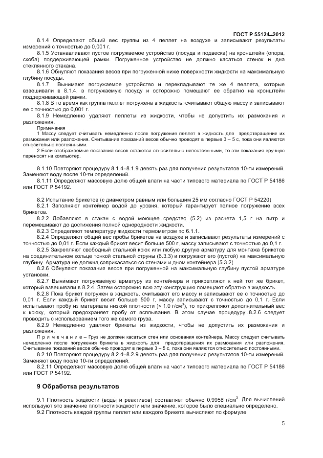 ГОСТ Р 55124-2012, страница 8