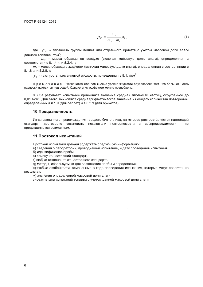 ГОСТ Р 55124-2012, страница 9
