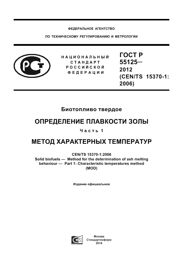 ГОСТ Р 55125-2012, страница 1