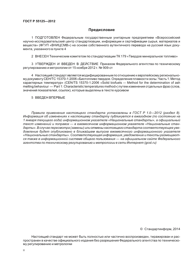 ГОСТ Р 55125-2012, страница 2