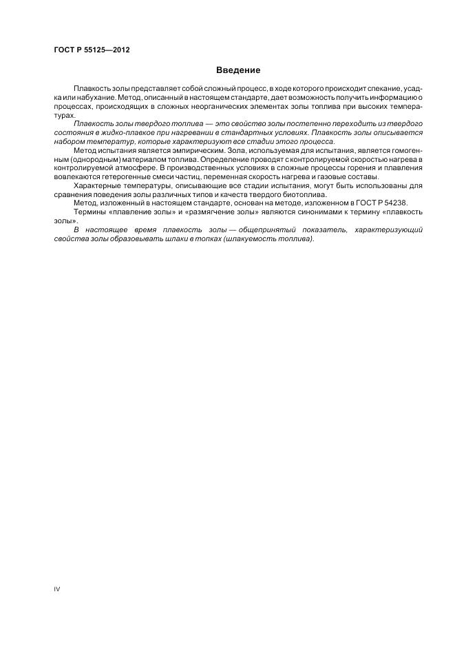 ГОСТ Р 55125-2012, страница 4