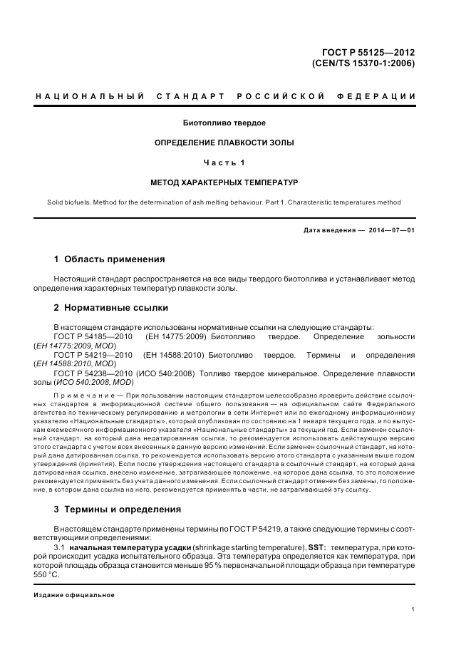 ГОСТ Р 55125-2012, страница 5