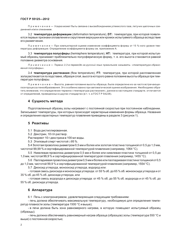 ГОСТ Р 55125-2012, страница 6