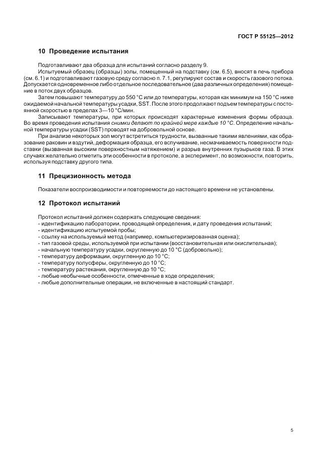 ГОСТ Р 55125-2012, страница 9