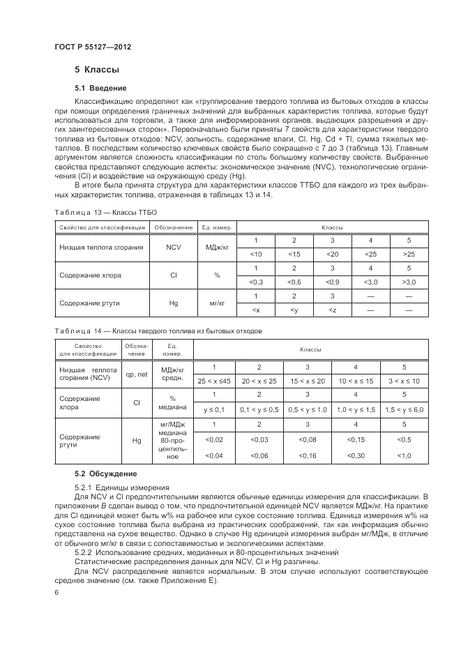 ГОСТ Р 55127-2012, страница 10