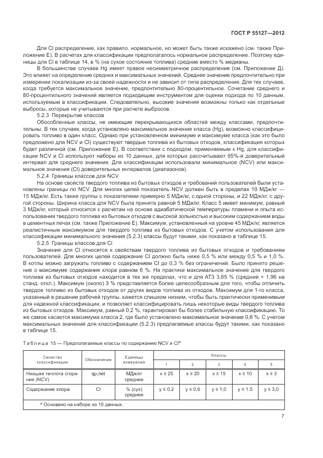 ГОСТ Р 55127-2012, страница 11